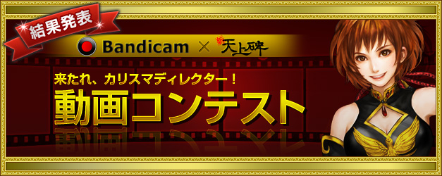 Bandicam×新・天上碑 動画コンテスト