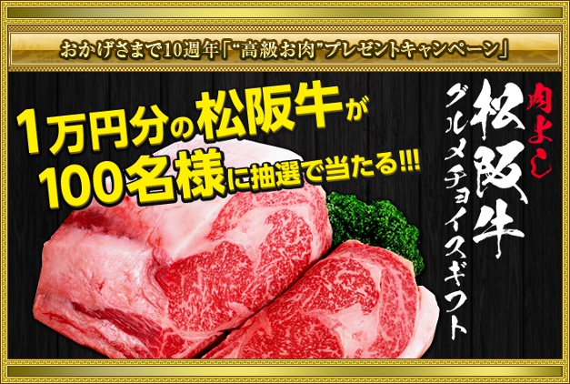 おかげさまで10周年「”高級お肉”プレゼントキャンペーン」