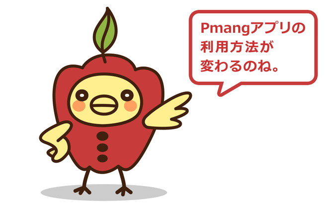 Pmangアプリの利用方法変更について
