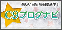 C9ブログナビ