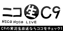 ニコ生C9