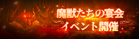 新規イベント「魔獣たちの宴会」開催のお知らせ