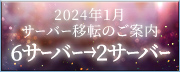 【重要】 2024年1月 サーバー移転開始のご案内