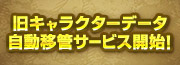 旧キャラクター自動移管に関するお知らせ
