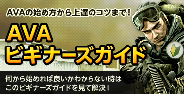 メンバーサイト Alliance Of Valiant Arms