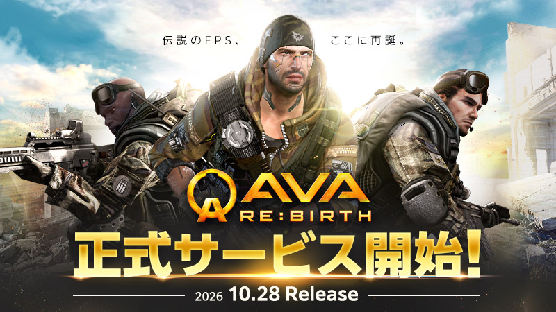 『AVA RE:BIRTH』ついに正式リリース！