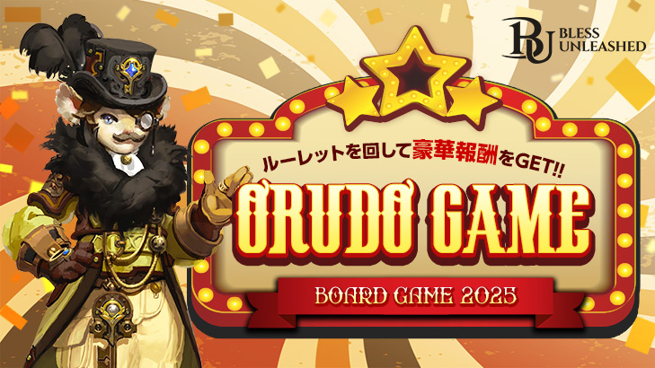ルーレットを回して豪華報酬をGET！オルドゲーム（オルドチェス）