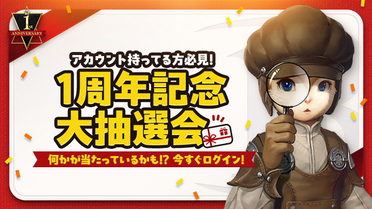 感動のアイテムが当たっているかも！？1周年記念大抽選会！