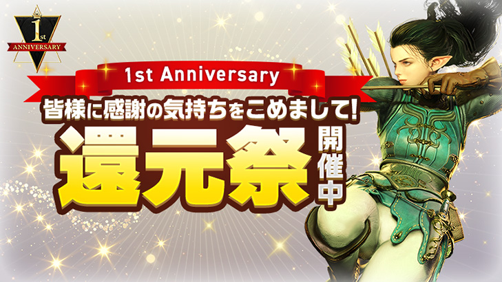 過去に「BLESS UNLEASHED」で遊んでいた方も今遊んでいる方も必見！ 還元祭実施中！