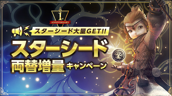 驚愕の5倍に増量！！スターシード両替増量キャンペーン！