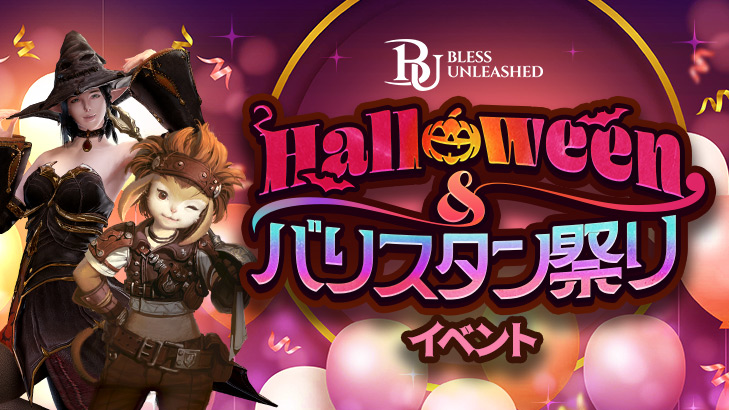 ハロウィン＆バリスタン祭りイベント