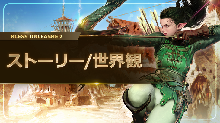 【BLESS UNLEASHED とは】ストーリーと世界観