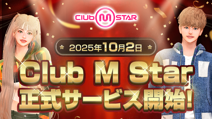 Club M Starサービス開始!
