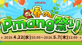 春のPmang祭り