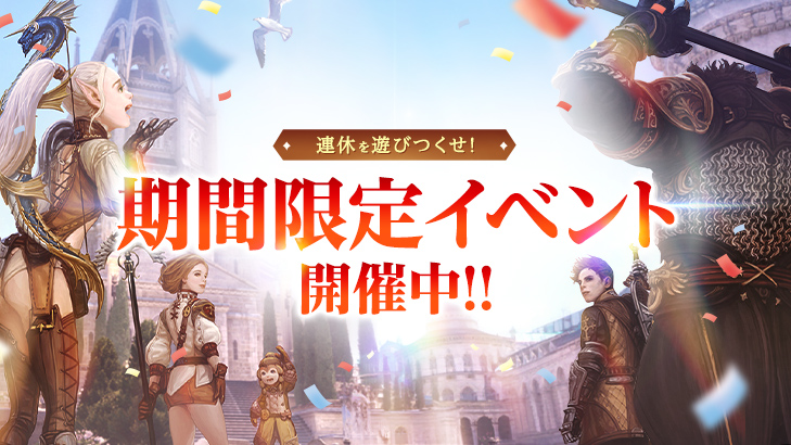 期間限定イベント開催中！