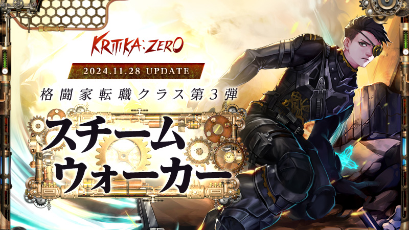 『KRITIKA:ZERO』 「格闘家」第3の転職クラス「スチームウォーカー」実装！ 成長アイテムやイベントアバターを獲得できるイベントを開催のサムネイル