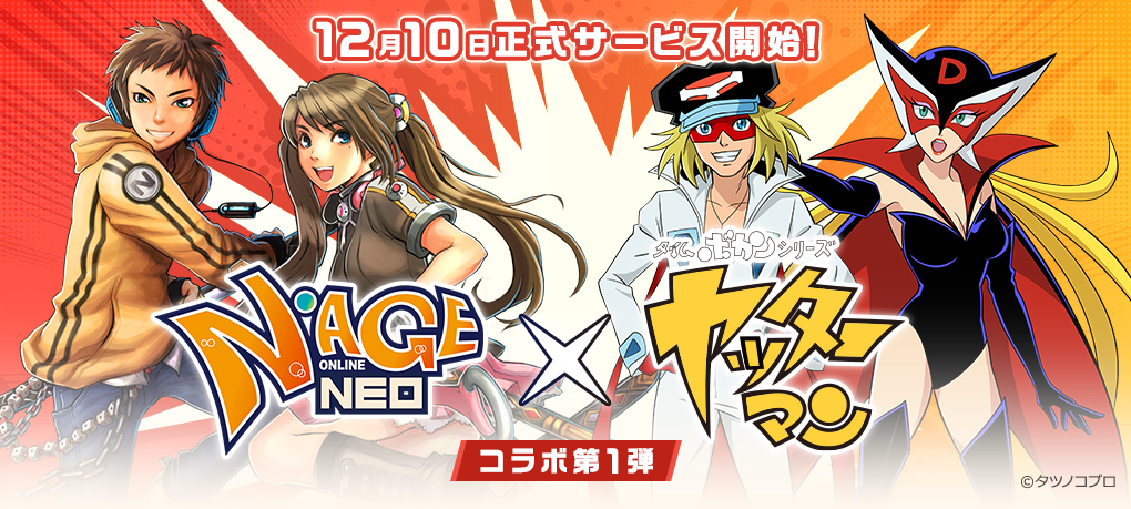 『N-AGE ONLINE NEO』正式サービス開始！ 「タイムボカンシリーズ ヤッターマン」とのコラボイベント開催のサムネイル