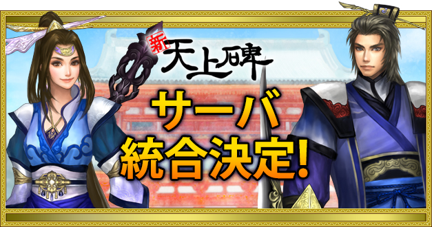 『新・天上碑』、 3サーバを統合した新天地【桃源郷】誕生！ UI改善や新機能追加など、アップデートも実施のサムネイル