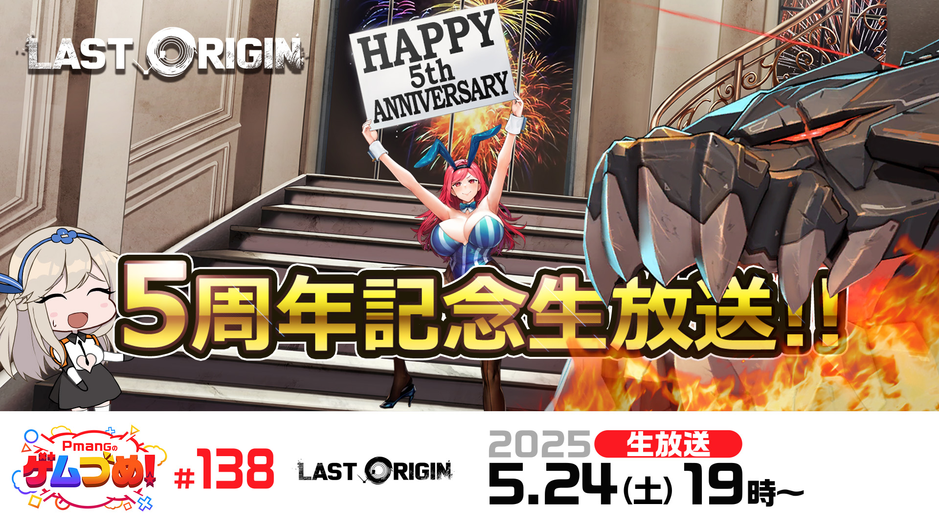 『ラストオリジン』 5月24日(土)19時よりサービス5周年記念特番を生放送！ 司令官の皆様からの質問を大募集！のサムネイル