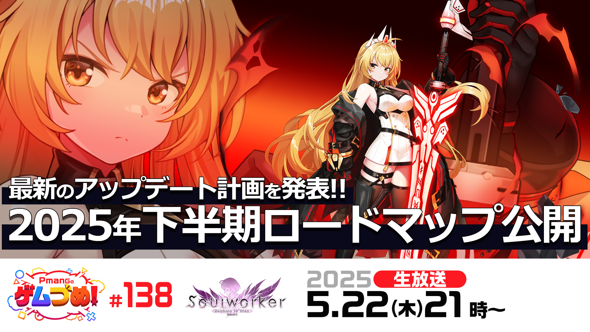 『Soulworker（ソウルワーカー）』 明日5月22日(木)21時より公式特番を生放送！ 2025年下半期のアップデート計画を大公開のサムネイル