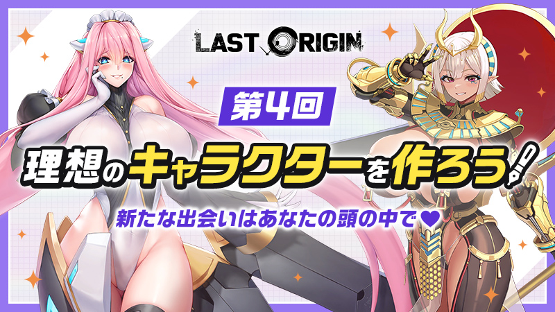 次世代美少女×戦略RPG『ラストオリジン』 本日より3地域同時キャラクター発案コンテスト開催！のサムネイル
