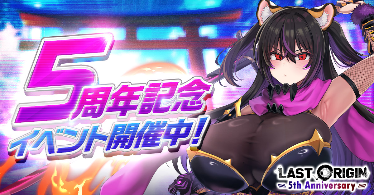 『ラストオリジン』5周年記念大型アップデート実施！ 新ストーリーイベント「大戦乱 ～無限になく紫の雷～」＆ 人気投票イベント「第3回ミスオルカジャパン」開催！のサムネイル