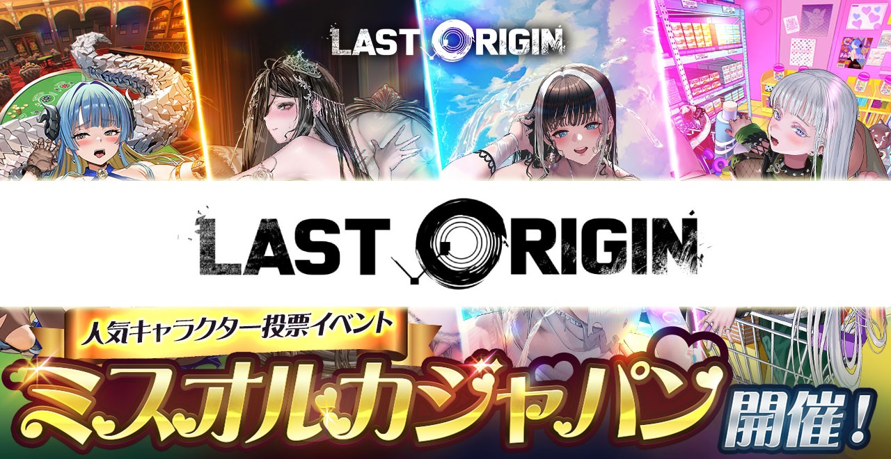 『ラストオリジン』5周年記念アップデート第2弾実施！第3回ミスオルカジャパン決勝戦や新ストーリーイベント第2部がスタートのサムネイル
