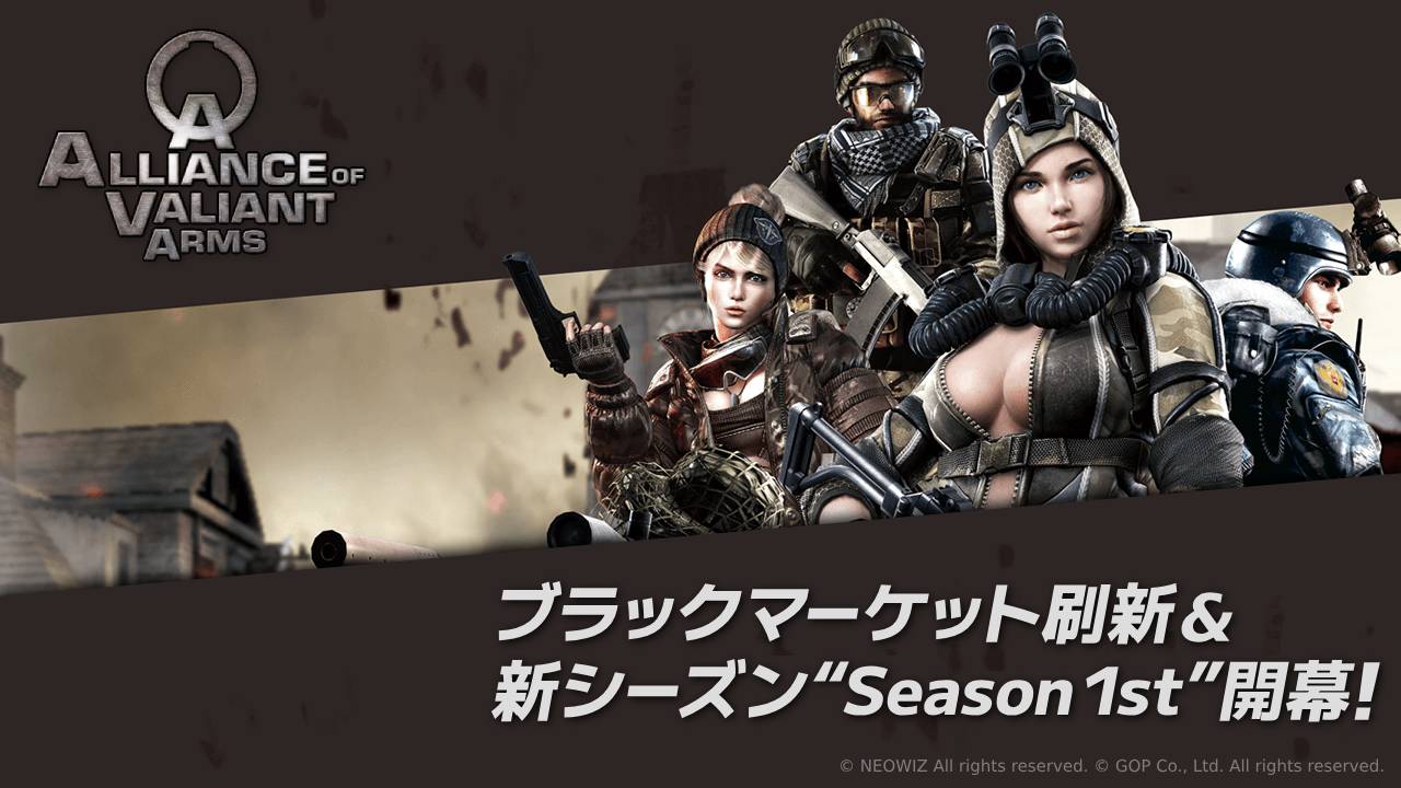 『Alliance of Valiant Arms』ブラックマーケット刷新＆新シーズン「Season 1st」開幕！新規・復帰プレイヤー歓迎！お得なイベントを多数開催のサムネイル