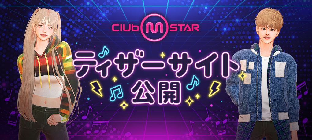 オンラインダンスゲーム『Club M Star』、 Pmangチャネリングによる日本初サービスが決定！ 本日、ティザーサイトとティザー動画を公開のサムネイル