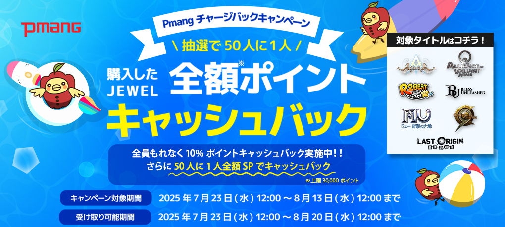 「Pmangチャージバックキャンペーン」開催！ 抽選で50人に1人、全額ポイントキャッシュバック！ 全員にもれなく10%ポイントキャッシュバック実施中のサムネイル