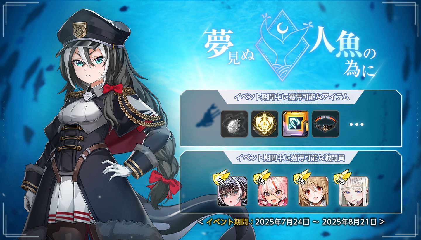 『ラストオリジン』新ストーリーイベント「夢見ぬ人魚の為に」開幕！ 新規SSランク戦闘員"メローペ"＆新スキン2種登場のサムネイル