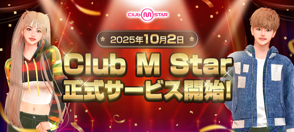 『Club M Star（クラブ・エム・スター）』 本日10月2日（木）より正式サービス開始！ 豪華報酬がもらえる記念イベントも同時開催のサムネイル