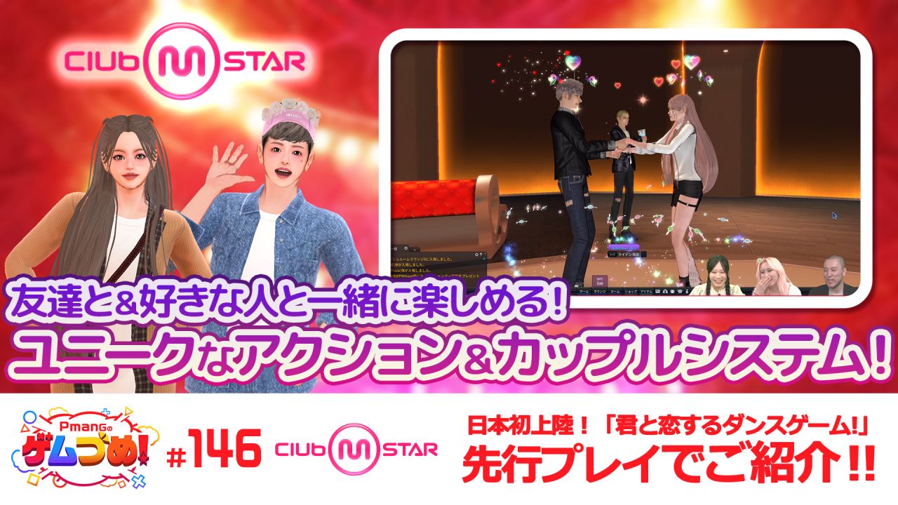 『Club M Star（クラブ・エム・スター）』 正式サービス後、初のアップデート実施！ 人気アーティストの楽曲追加！“アクション＆カップル”紹介動画を同時公開のサムネイル