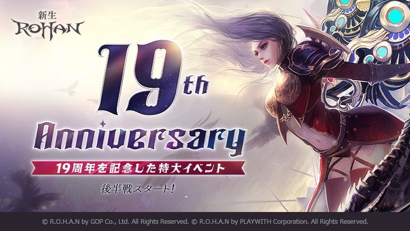 『新生R.O.H.A.N』サービス19周年記念イベント後半戦スタート！最強チーム決定戦「The King of R.O.H.A.N Tournament」をはじめ、豪華報酬が手に入る各種イベントを開催のサムネイル
