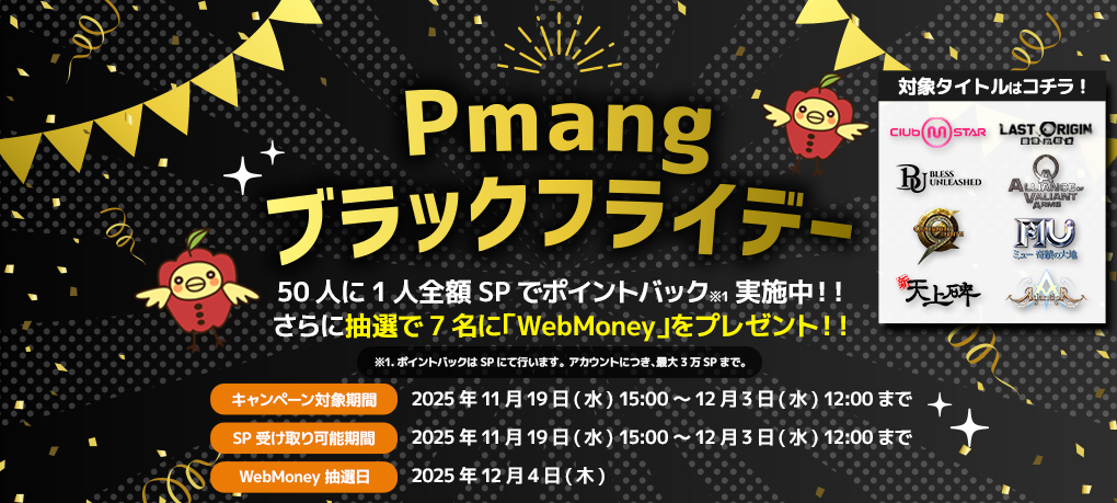 「Pmangブラックフライデー」開催！ JEWEL購入で50人に1人全額ポイント還元のサムネイル