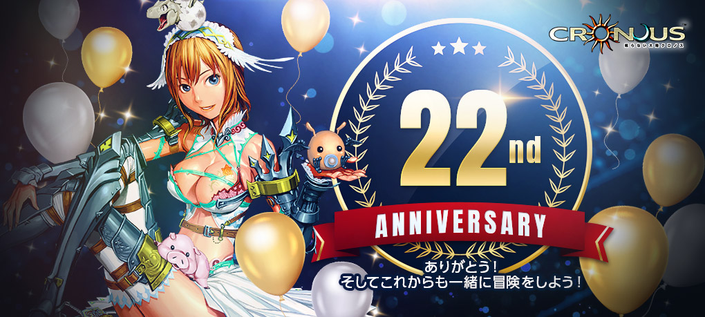 『眠らない大陸クロノス』 サービス開始22周年を記念した大型イベントを開催！のサムネイル