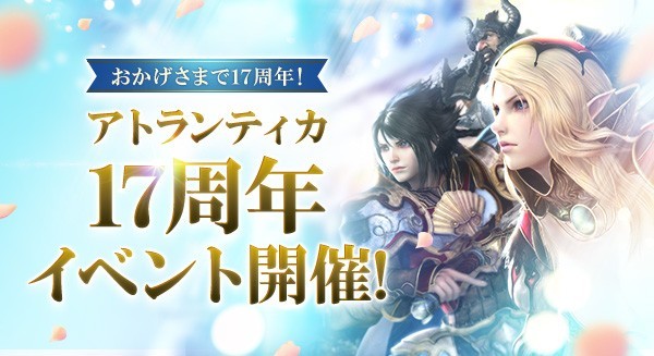 『アトランティカ』 祝サービス開始17周年！ 豪華アイテムを獲得できる記念イベントを多数開催のサムネイル