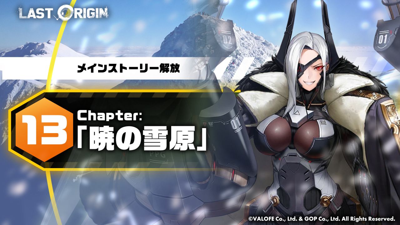 『ラストオリジン』、 最新大型アップデート実施！ メインストーリー第13区域「暁の雪原」第1部公開のサムネイル