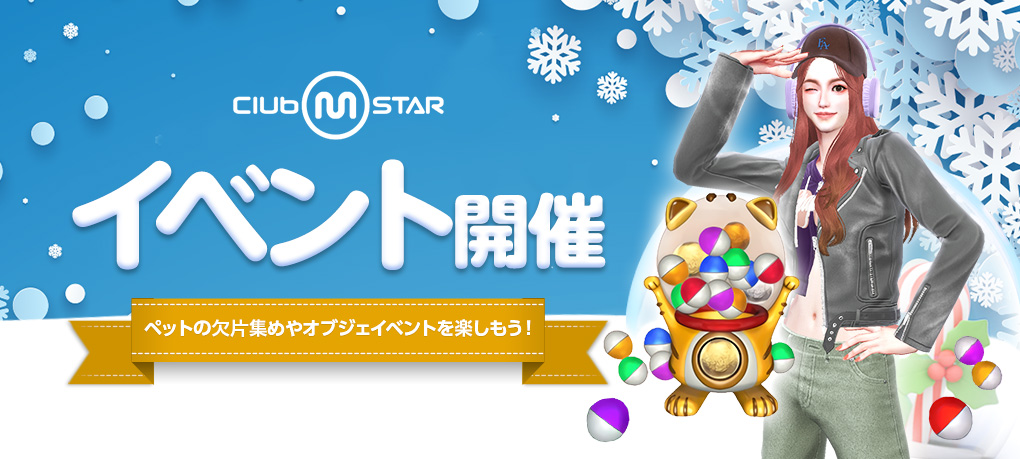 『Club M Star』最新アップデートで冬季限定イベントや新衣装を追加！Amazonギフト券が当たるXmasプレゼントキャンペーンも実施中のサムネイル