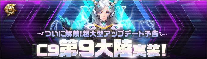 『C9』 14年の歴史を経て、遂に最後の大陸へ！ 第9大陸「メルカスム」2026年実装決定のサムネイル