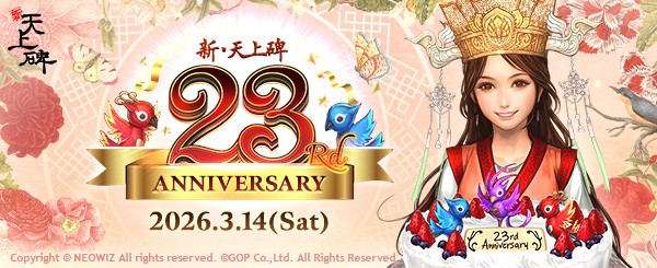 『新・天上碑』サービス23周年記念イベント開催！全員に記念装備プレゼント＆復帰者支援キャンペーン実施のサムネイル