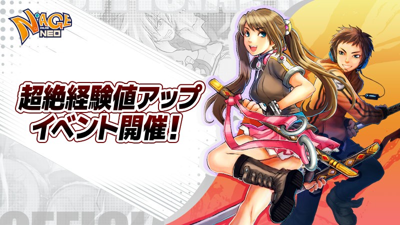 全レベル帯で経験値が「3倍」に！『N-AGE ONLINE NEO』、異次元の成長速度を体感できる「超絶経験値アップイベント」を開催のサムネイル