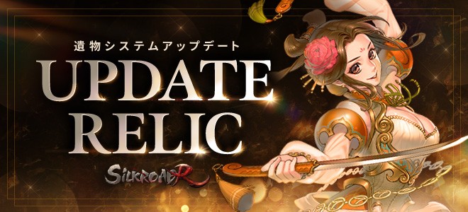 『SiLKROAD Revolution』新育成要素「遺物システム」登場！高レベル帯の戦略が進化するアップデート実施のサムネイル