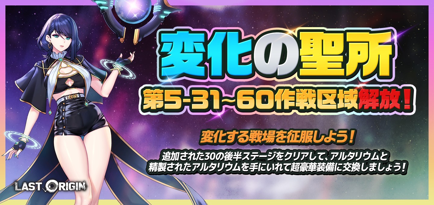 『ラストオリジン』「変化の聖所」第5区域後半30ステージ公開！新スキン2種追加と既存スキンセールを同時開催のサムネイル