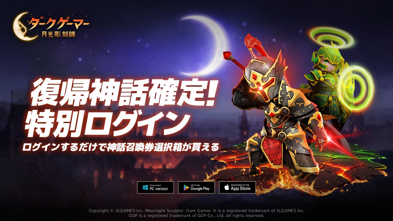 『ダークゲーマー：月光彫刻師』神話等級アイテムが必ず手に入る！「神話確定＆最大1760連ガチャ」復帰者イベント開催！のサムネイル