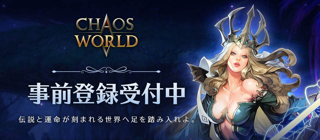 無制限PVP MMORPG『CHAOS WORLD』日本サービス決定！2026年春開始予定――登録者数に応じて特典が豪華になる事前登録キャンペーンを実施中のサムネイル