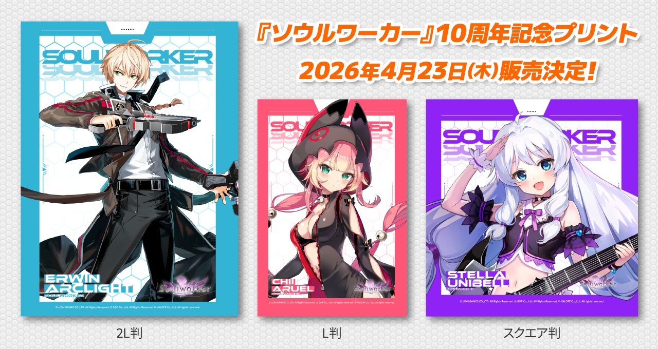 『ソウルワーカー』 コンビニで出力できる！10周年記念プリント販売決定――前夜祭第3弾！ログインボーナス＆リバースオークション開催のサムネイル
