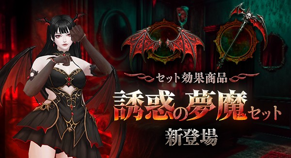 『アトランティカ』最強アバターコスチューム「残酷な夢魔セット」が登場！様々な報酬を獲得できる春限定イベント「新春・桜フェス」開催のサムネイル