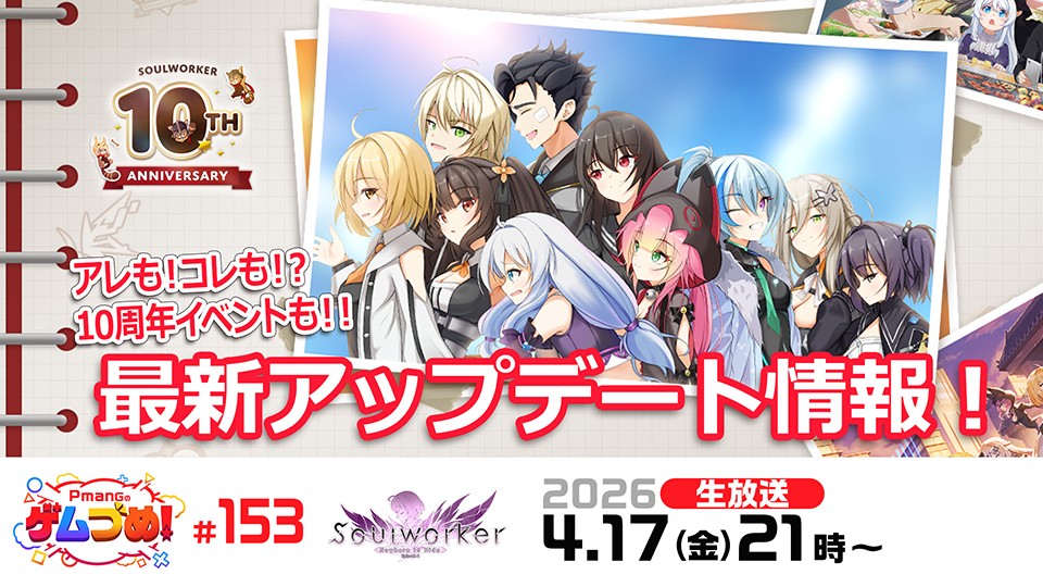 『ソウルワーカー』10周年前夜祭第4弾！ 4月17日（金）21時より公式生放送を実施 ――記念動画配信と謎解きクイズイベントを同時展開のサムネイル