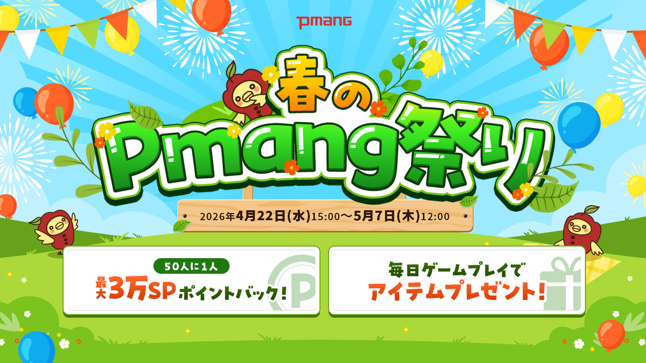 最大3万SP還元含む4つのキャンペーンを実施！ 遊ぶほど特典広がる「2026年春のPmang祭り」開催のサムネイル